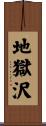 地獄沢 Scroll