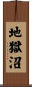 地獄沼 Scroll