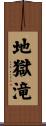 地獄滝 Scroll