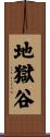 地獄谷 Scroll