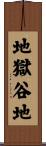 地獄谷地 Scroll