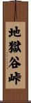 地獄谷峠 Scroll