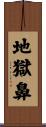 地獄鼻 Scroll