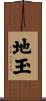 地玉 Scroll
