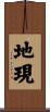 地現 Scroll