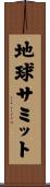 地球サミット Scroll