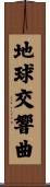地球交響曲 Scroll