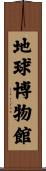 地球博物館 Scroll