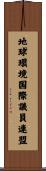 地球環境国際議員連盟 Scroll