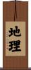 地理 Scroll