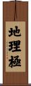 地理極 Scroll