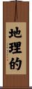 地理的 Scroll