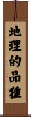 地理的品種 Scroll