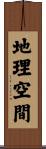 地理空間 Scroll