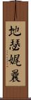地瑟娓曩 Scroll