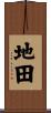地田 Scroll