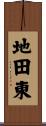 地田東 Scroll