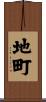 地町 Scroll
