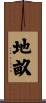 地畝 Scroll