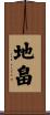 地畠 Scroll