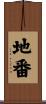 地番 Scroll