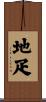 地疋 Scroll