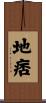 地痞 Scroll