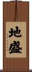 地盛 Scroll