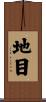 地目 Scroll
