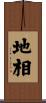 地相 Scroll