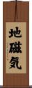地磁気 Scroll
