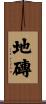 地磚 Scroll