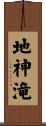 地神滝 Scroll