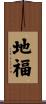 地福 Scroll