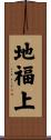 地福上 Scroll