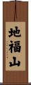 地福山 Scroll