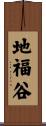 地福谷 Scroll
