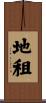 地租 Scroll