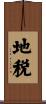 地税 Scroll