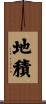 地積 Scroll