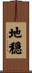 地穏 Scroll