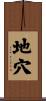 地穴 Scroll