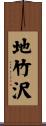 地竹沢 Scroll