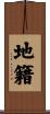 地籍 Scroll