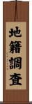 地籍調査 Scroll