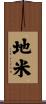 地米 Scroll