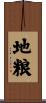 地粮 Scroll