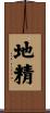 地精 Scroll