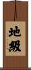 地級 Scroll