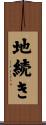 地続き Scroll